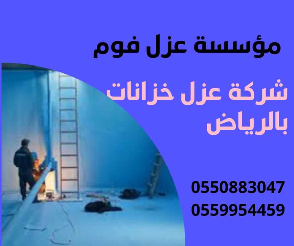 شركة عزل خزانات بالرياض